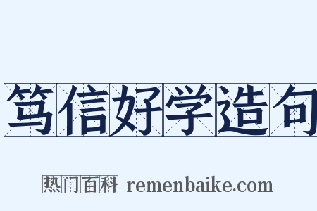 笃信好学造句是什么意思的图片